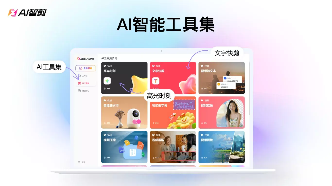 AI智剪(全自动视频剪辑软件)