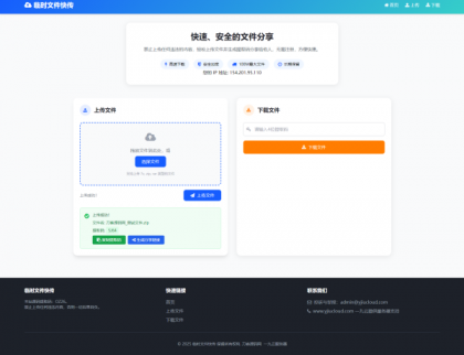 源码分享最新临时文件快传系统源码 轻量化 带后台