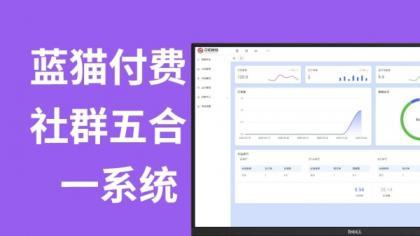 源码分享蓝猫进群系统公益版，五合一系统