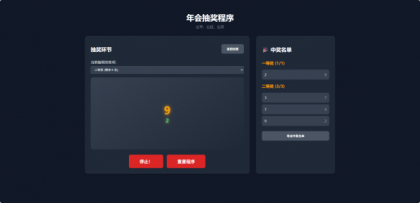 源码分享纯html做的年会抽奖网页