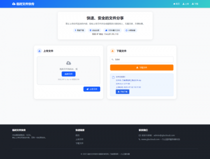 源码分享最新临时文件快传系统源码 轻量化 带后台