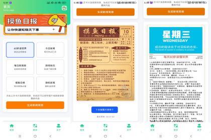 摸鱼日报-快速了解时事热点/摸鱼必备