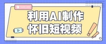 利用AI制作怀旧短视频，AI老照片变视频，适合新手小白，一单50+