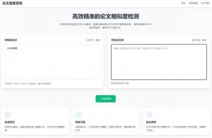 高效精准的论文查重相似度检测检测结果支持导出HTML源码