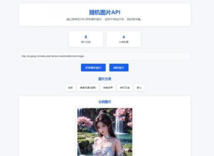 源码分享随机图片api系统源码