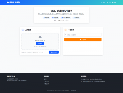 源码分享最新临时文件快传系统源码 轻量化 带后台
