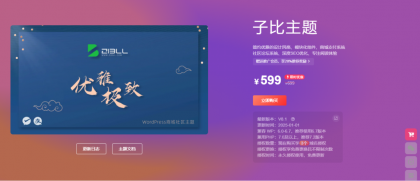 源码分享最新2025子比主题zibll-V8.1(含教程) | 子比主题8.1开心版过授权