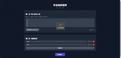 源码分享纯html做的年会抽奖网页