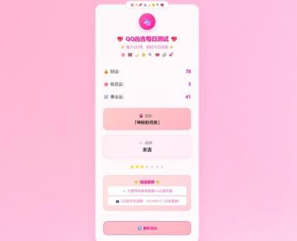 源码分享KaiGeQQ凶吉每日测试源码可爱粉白版