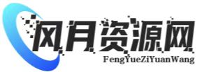 风月资源网