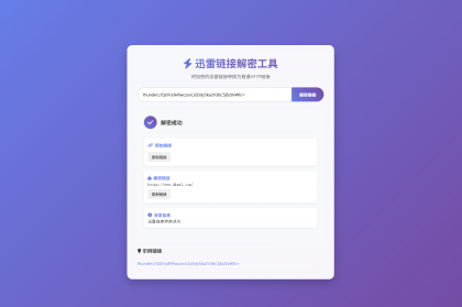 源码分享迅雷链接在线解密解析工具系统源码/本地化API/开源