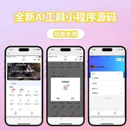 源码分享修复版全新AI工具小程序源码 全开源