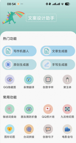 文案设计助手 支持文案生成、自动写作、模拟手写生成器、朋友圈防折叠、敏感词查询