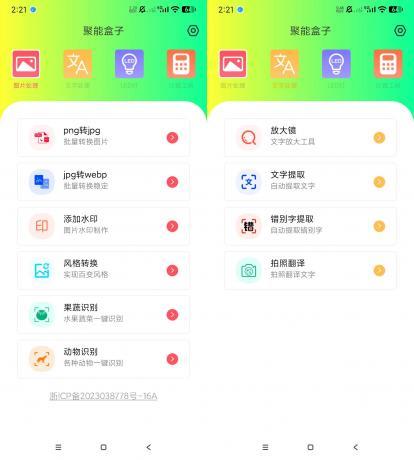 聚能盒子 v1.0.0 实用工具箱