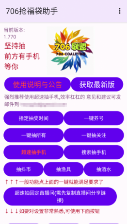706抢福袋助手